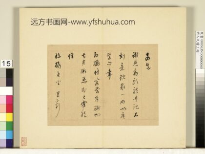 明人尺牍上册册董其昌尺牍第十一则.jpg