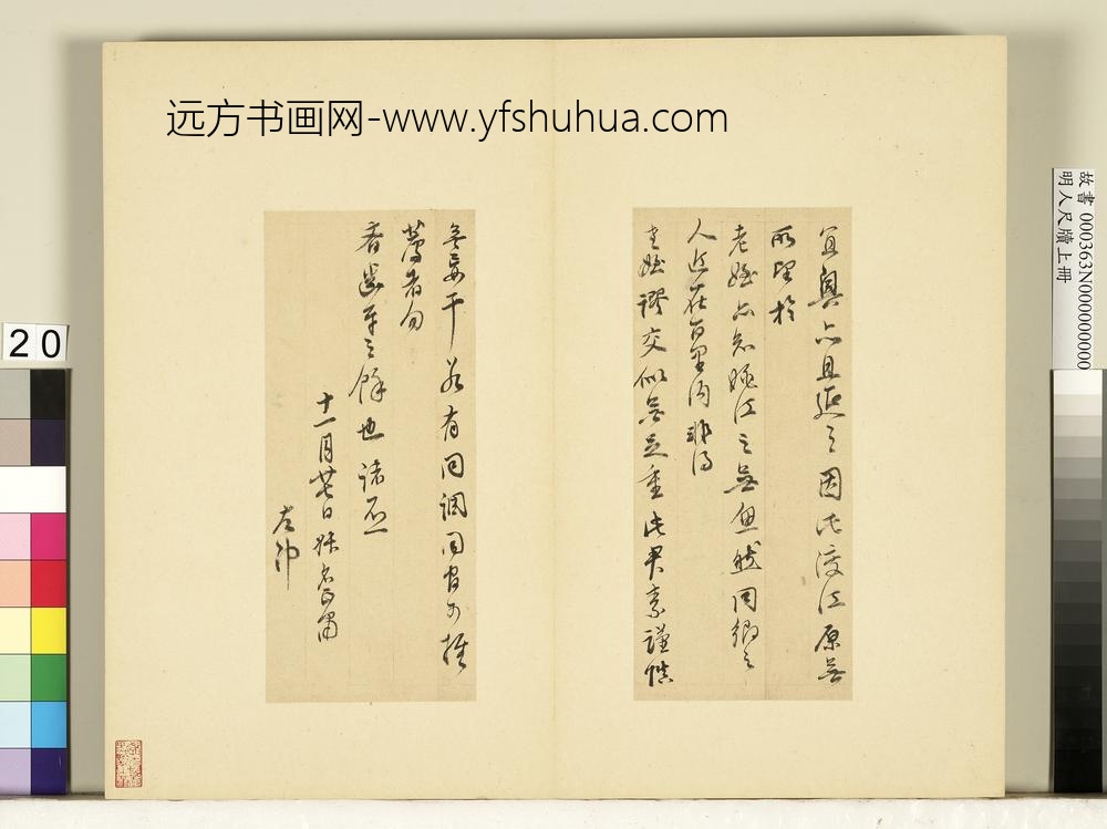 明人尺牍上册册董其昌尺牍第十七则-