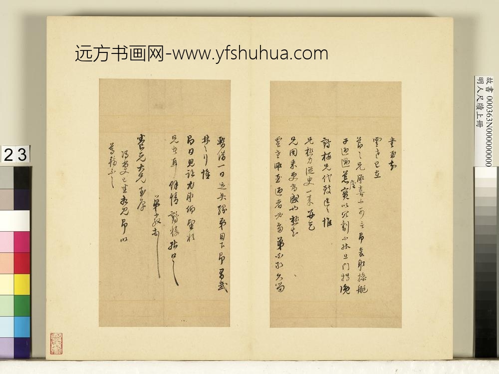 明人尺牍上册册董其昌尺牍第十九则