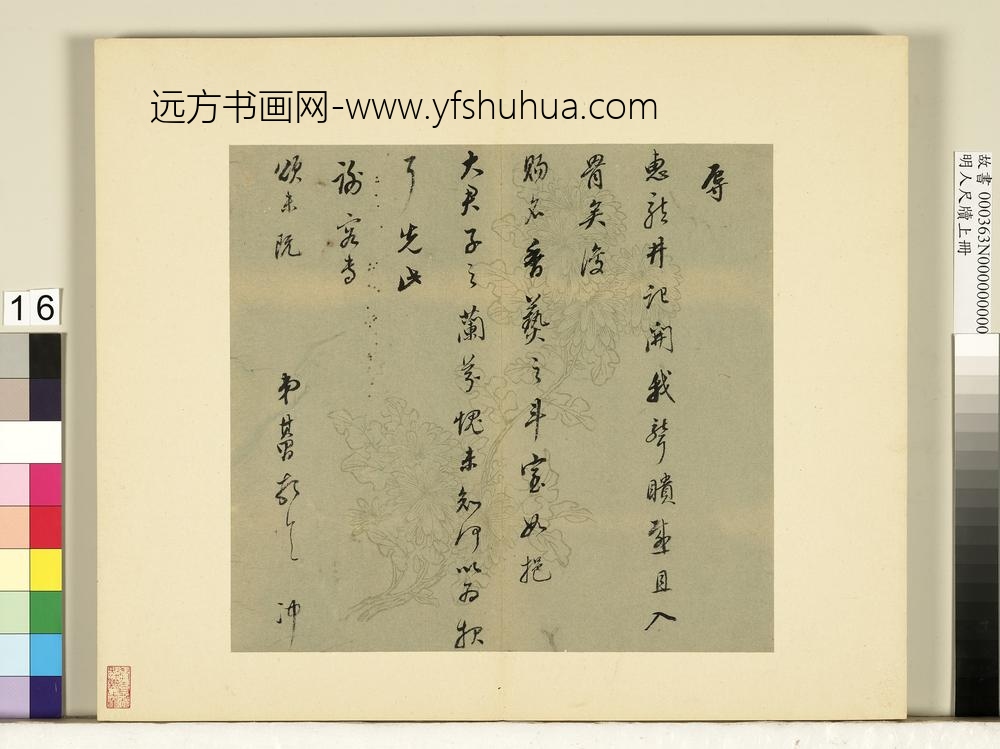 明人尺牍上册册董其昌尺牍第十二则