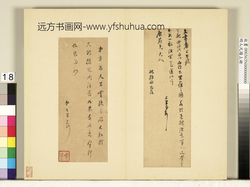 明人尺牍上册册董其昌尺牍第十五则