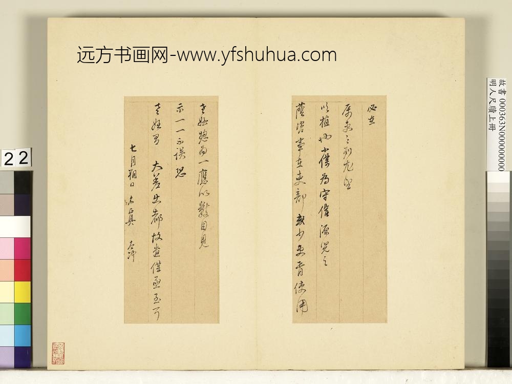 明人尺牍上册册董其昌尺牍第十八则-
