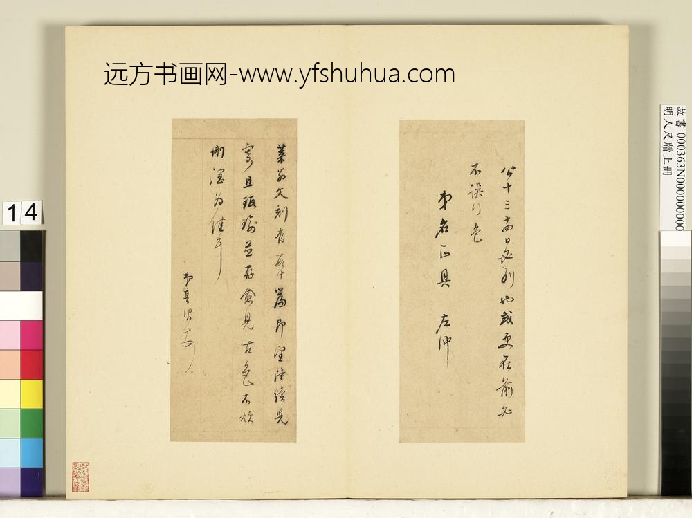 明人尺牍上册册董其昌尺牍第十则