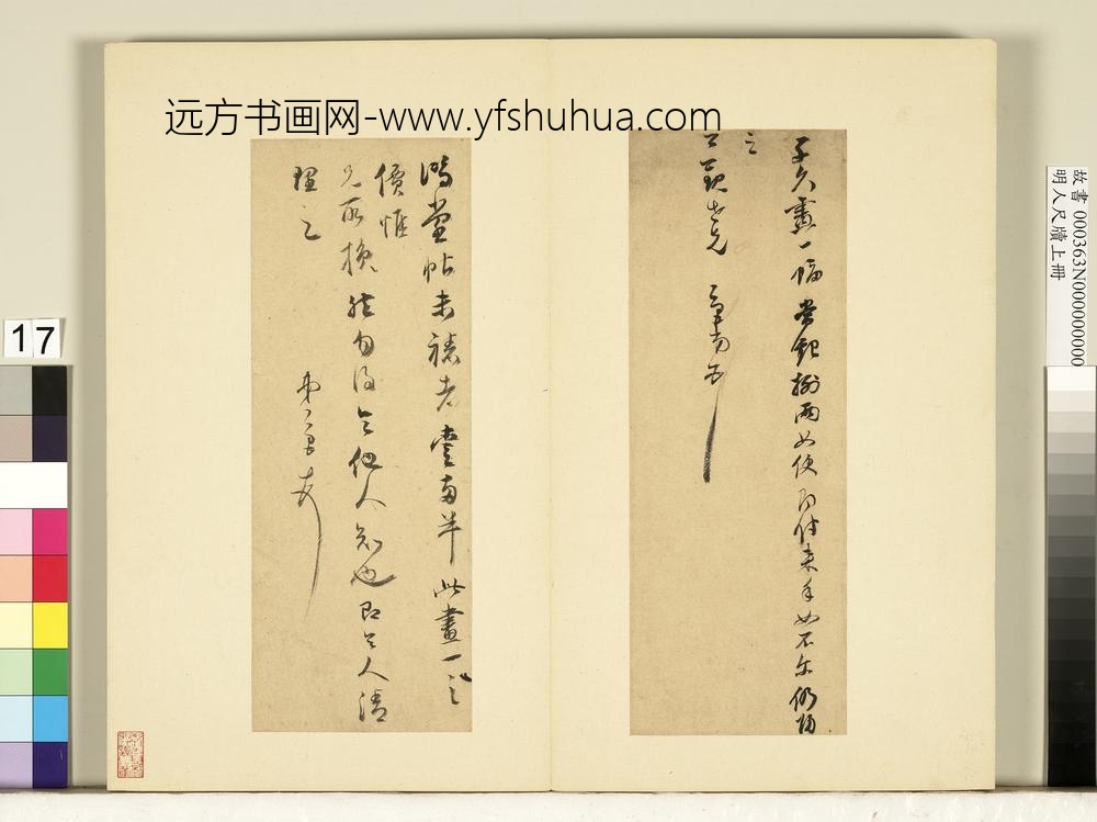 明人尺牍上册册董其昌尺牍第十四则