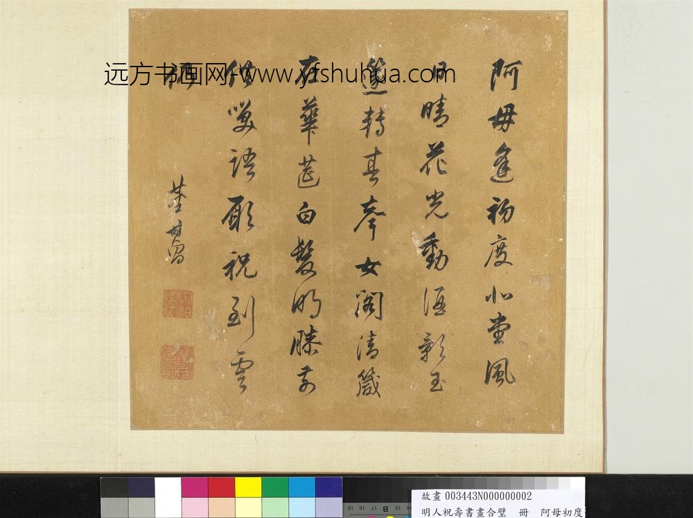 明人祝寿书画合璧册阿母初度