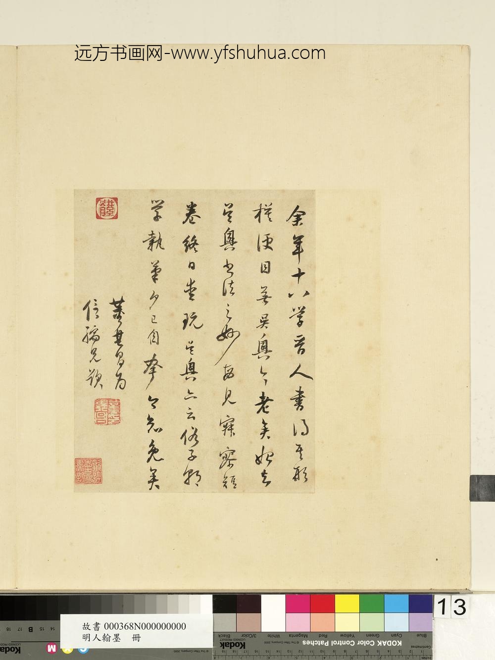 明人翰墨册董其昌书跋画二则-