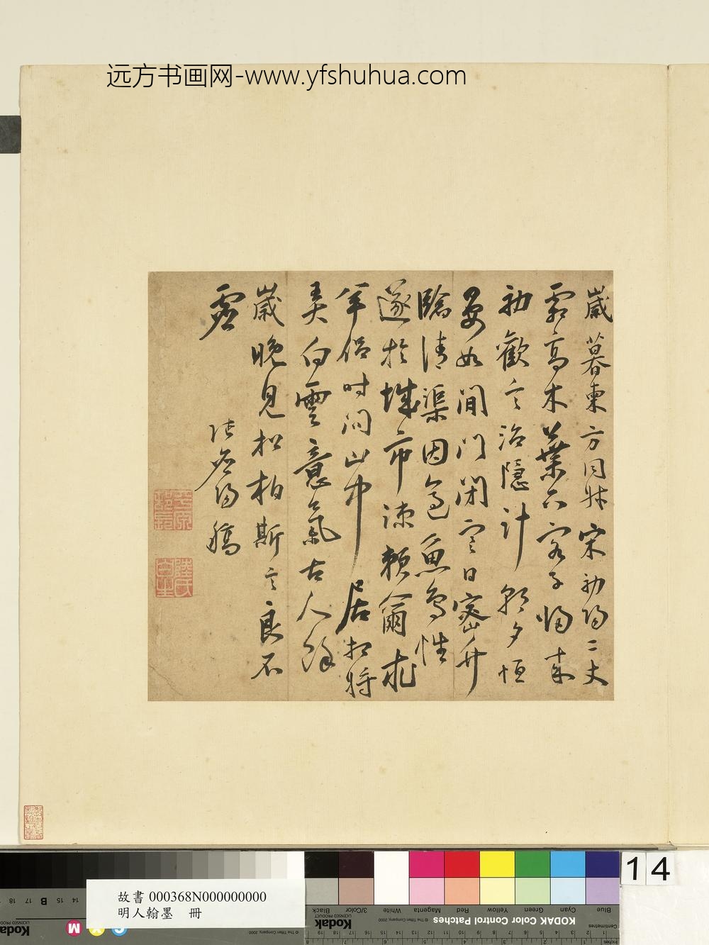 明人翰墨册董其昌书跋画二则-