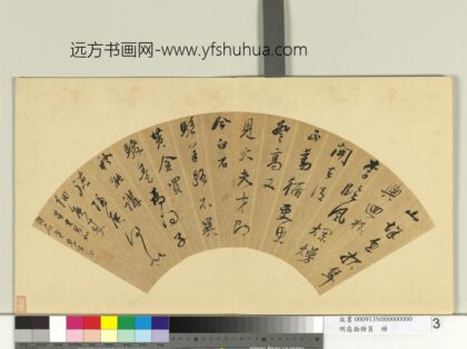 明扇面册页册董其昌书诗.jpg