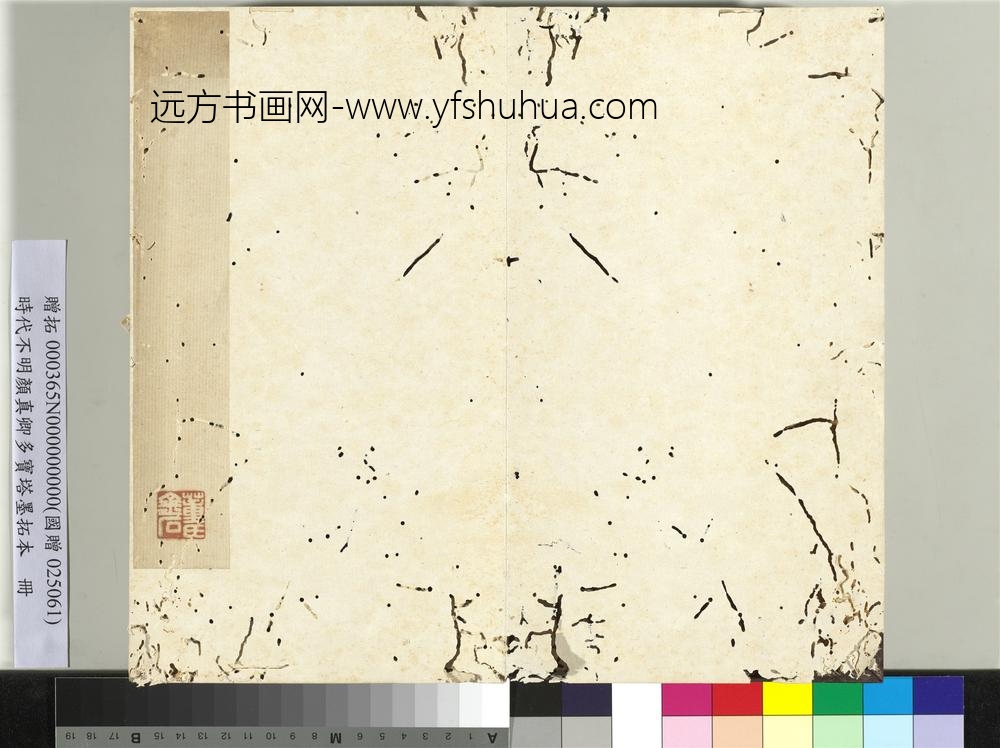 明拓唐颜真卿多宝塔墨拓本册