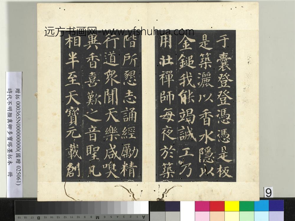 明拓唐颜真卿多宝塔墨拓本册