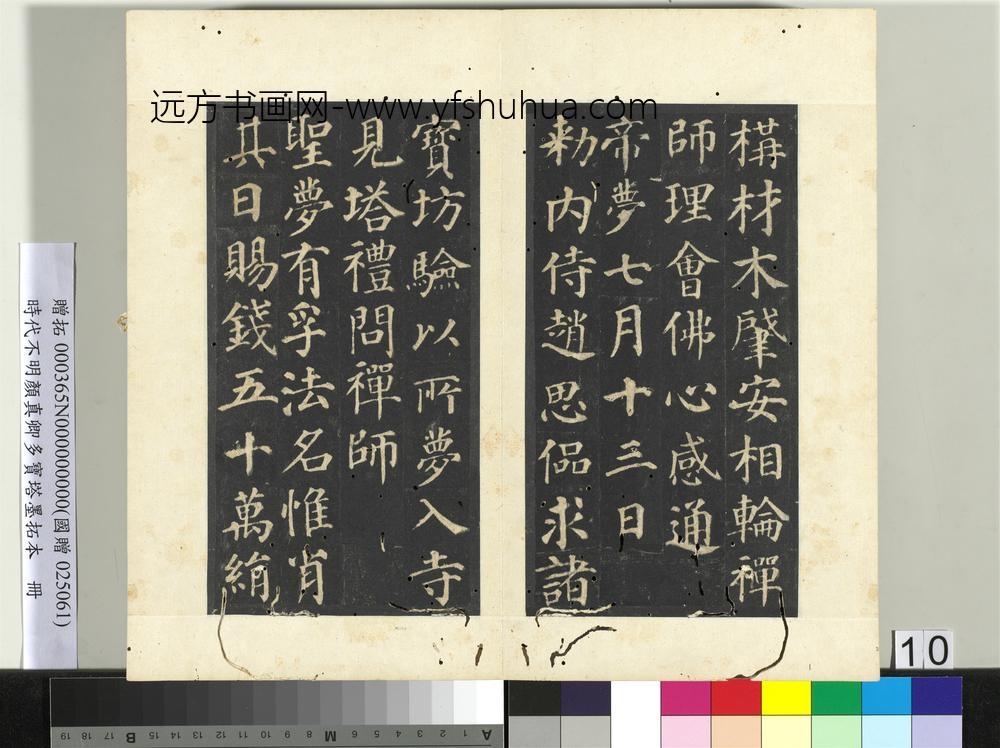 明拓唐颜真卿多宝塔墨拓本册