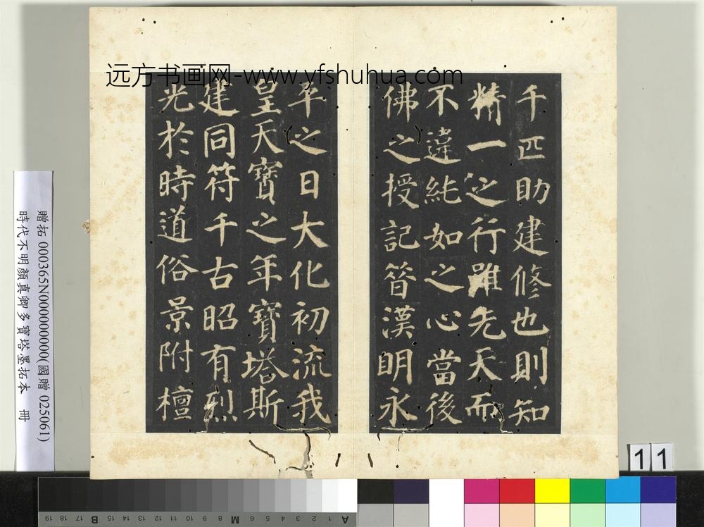 明拓唐颜真卿多宝塔墨拓本册