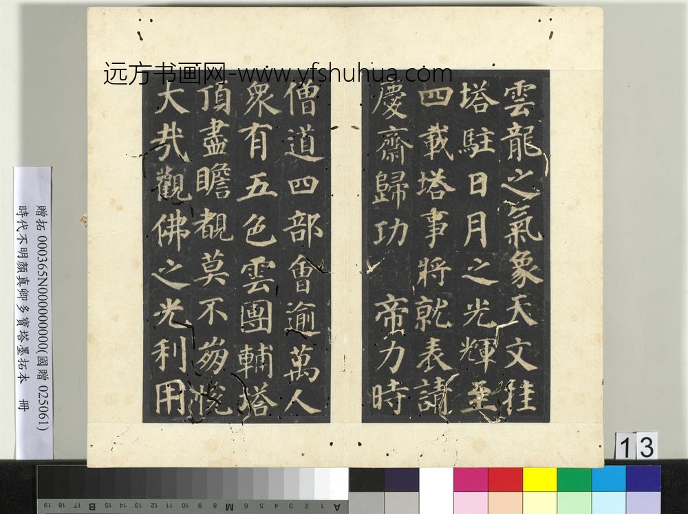 明拓唐颜真卿多宝塔墨拓本册