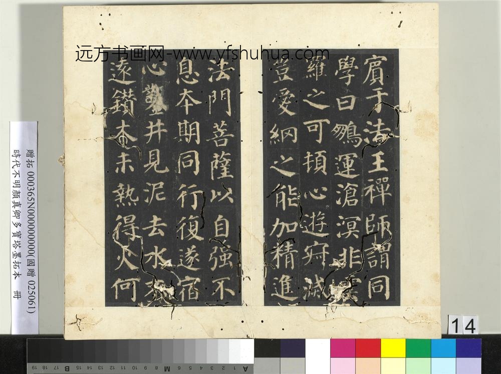 明拓唐颜真卿多宝塔墨拓本册