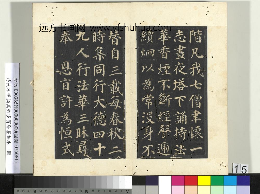 明拓唐颜真卿多宝塔墨拓本册