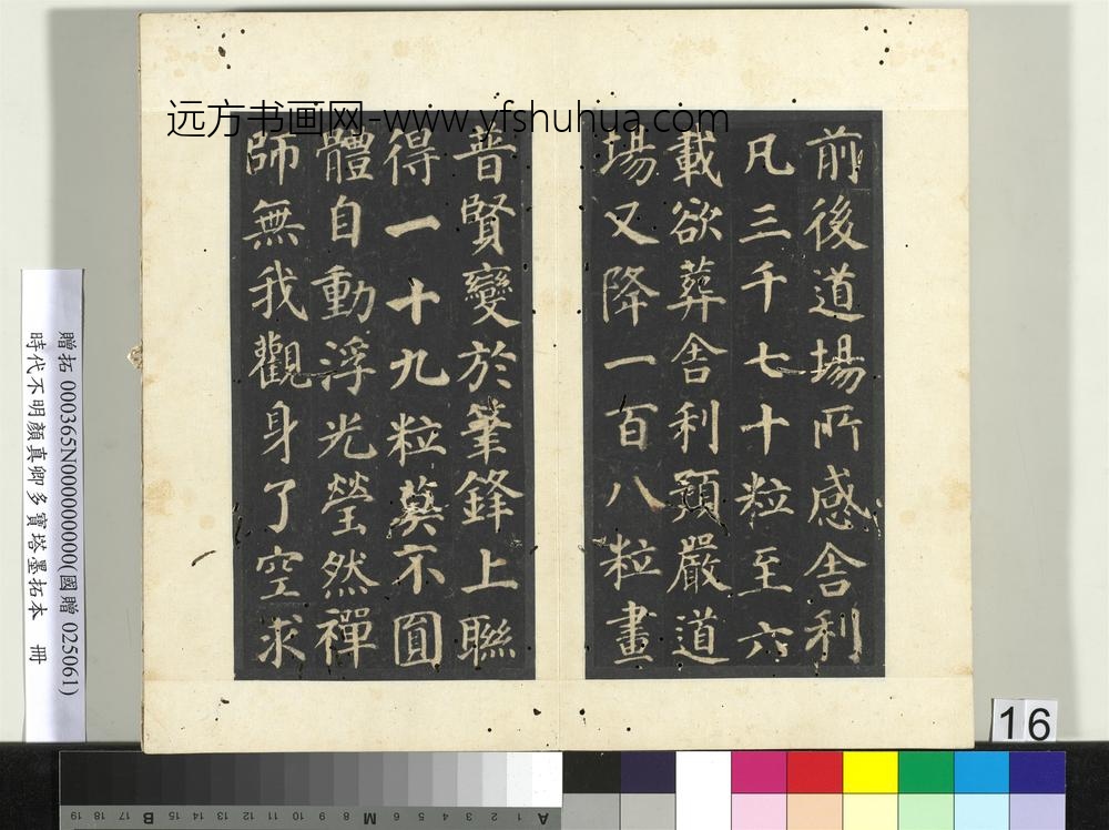 明拓唐颜真卿多宝塔墨拓本册