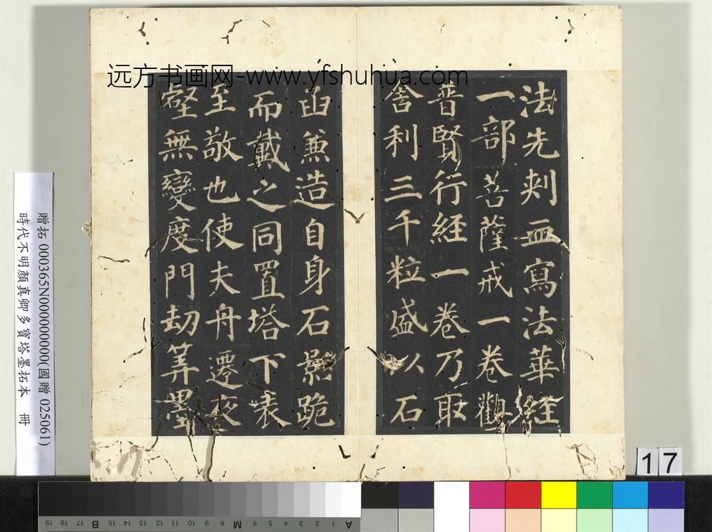 明拓唐颜真卿多宝塔墨拓本册