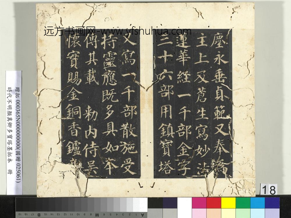 明拓唐颜真卿多宝塔墨拓本册