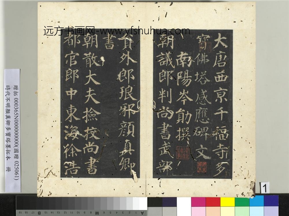 明拓唐颜真卿多宝塔墨拓本册