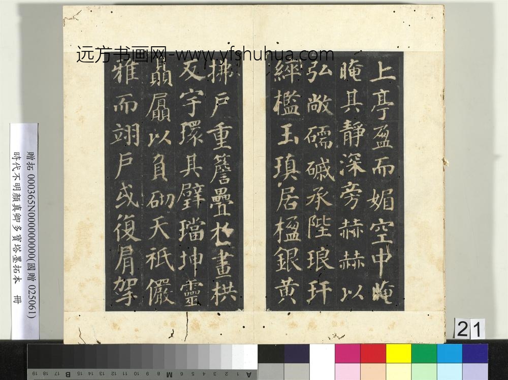 明拓唐颜真卿多宝塔墨拓本册