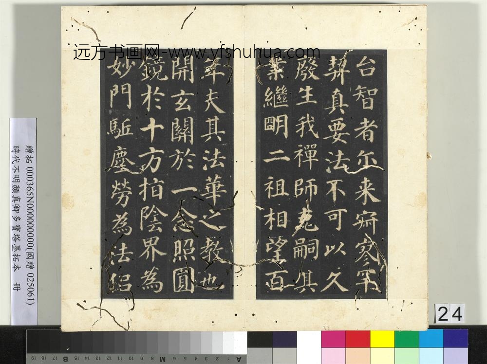 明拓唐颜真卿多宝塔墨拓本册