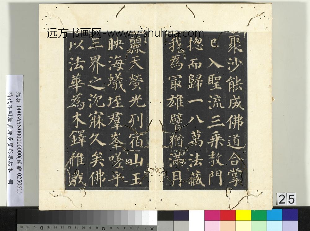 明拓唐颜真卿多宝塔墨拓本册