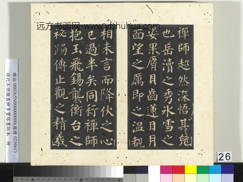 明拓唐颜真卿多宝塔墨拓本册