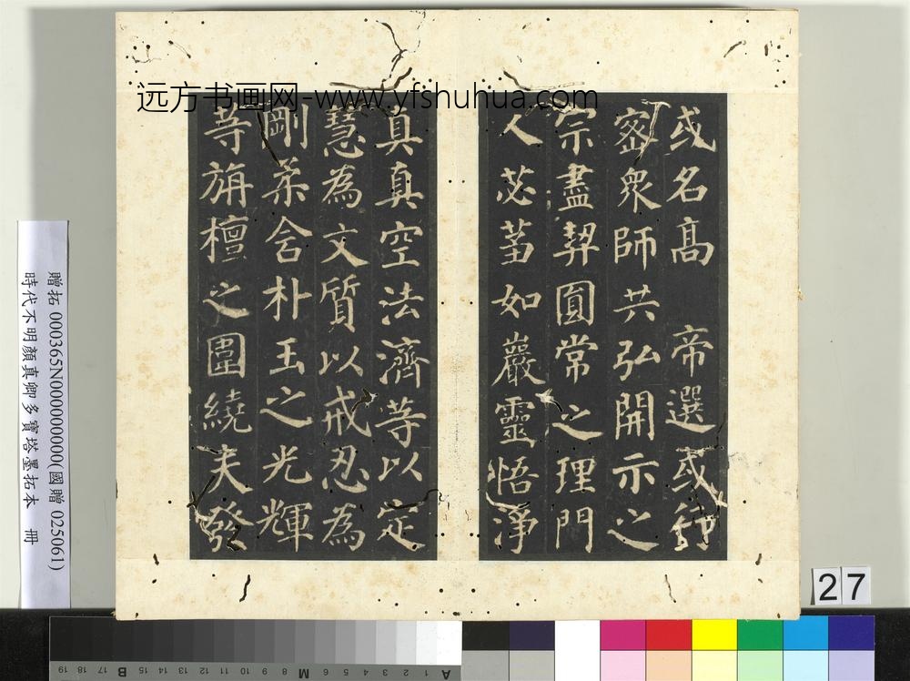 明拓唐颜真卿多宝塔墨拓本册