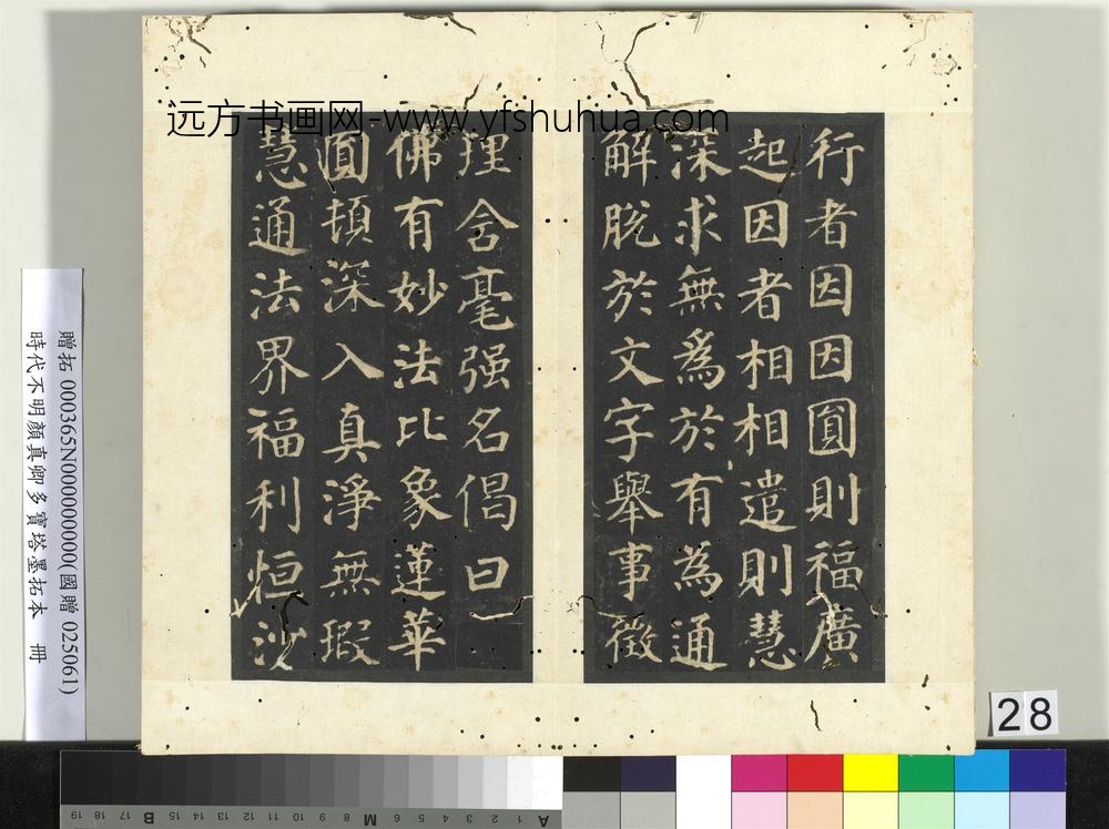 明拓唐颜真卿多宝塔墨拓本册