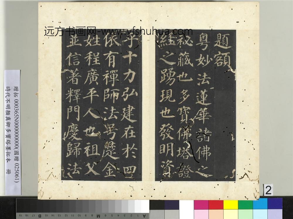 明拓唐颜真卿多宝塔墨拓本册