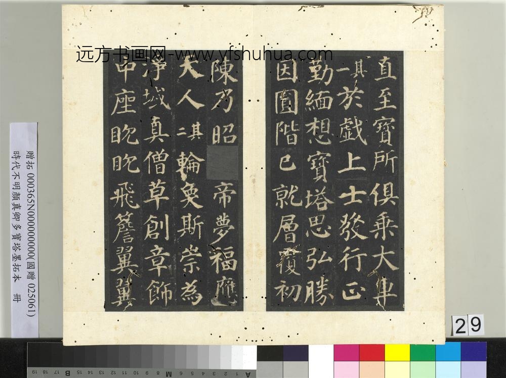 明拓唐颜真卿多宝塔墨拓本册