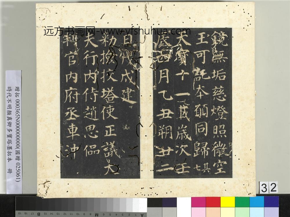 明拓唐颜真卿多宝塔墨拓本册