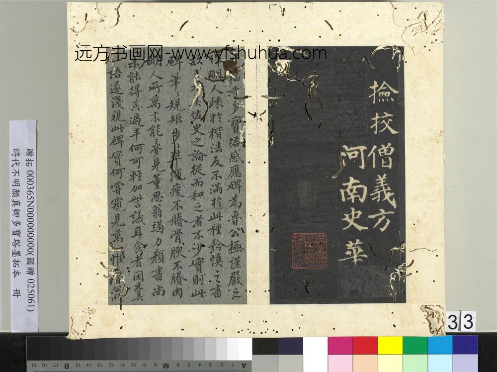 明拓唐颜真卿多宝塔墨拓本册