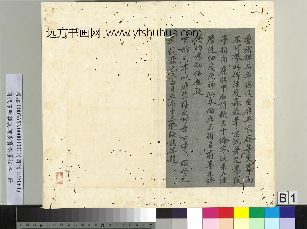 明拓唐颜真卿多宝塔墨拓本册