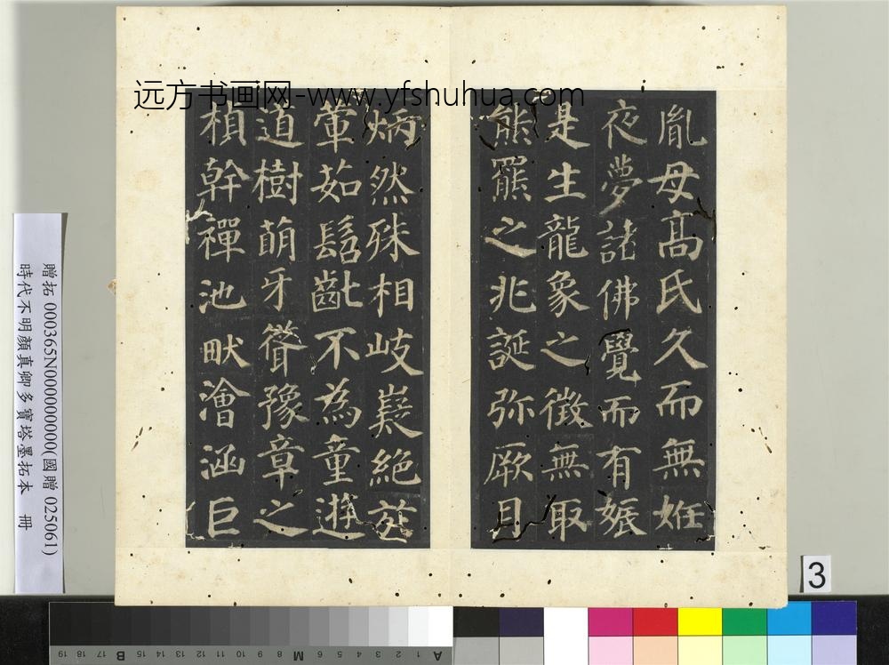 明拓唐颜真卿多宝塔墨拓本册