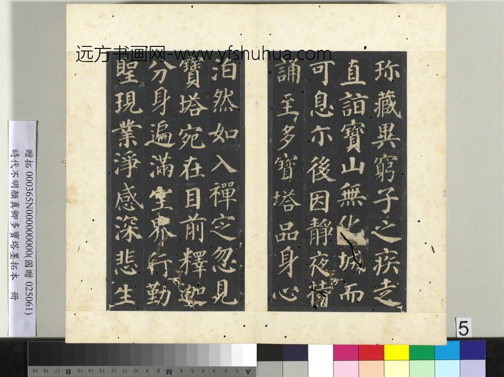 明拓唐颜真卿多宝塔墨拓本册