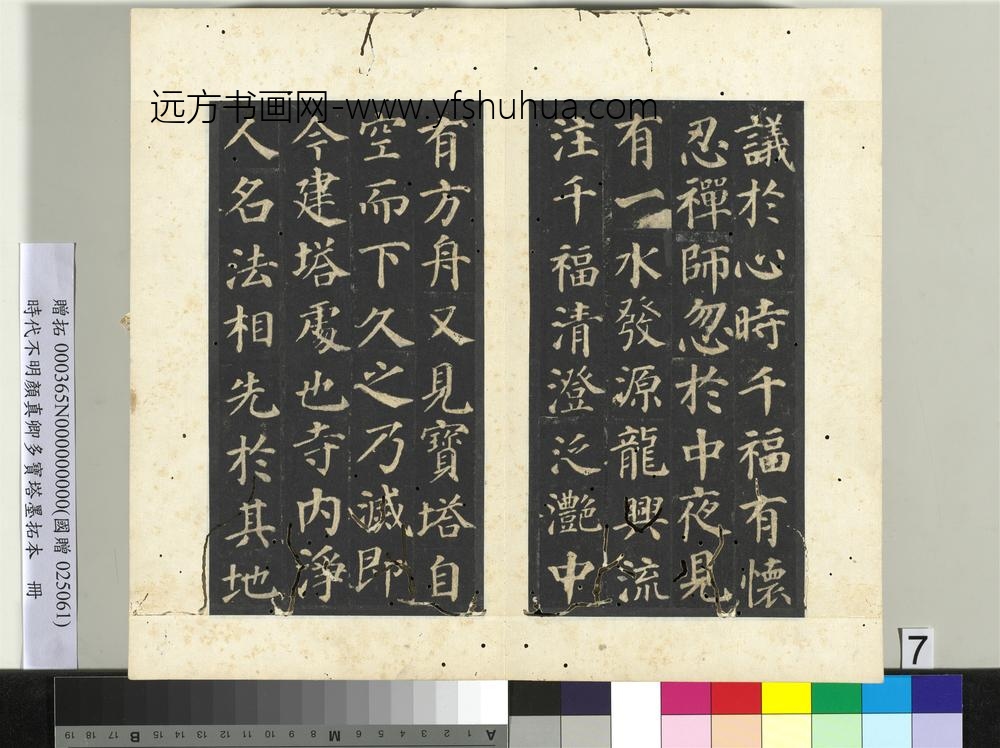 明拓唐颜真卿多宝塔墨拓本册