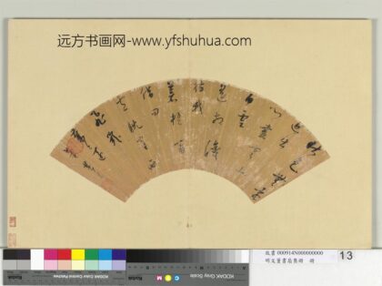 明文董书扇集册册董其昌行书五言古诗一首.jpg