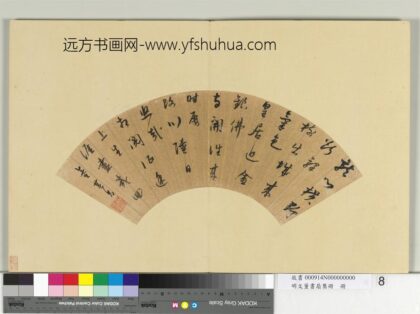 明文董书扇集册册董其昌行书五言律诗一首.jpg