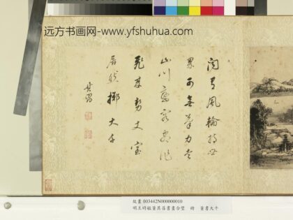 明王时敏董其昌书画合璧册 书大千.jpg