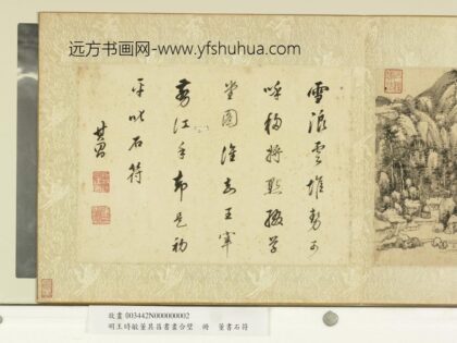 明王时敏董其昌书画合璧册 书石符.jpg