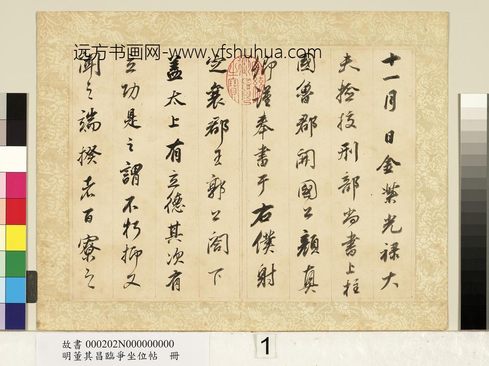 明董其昌临争坐位帖册