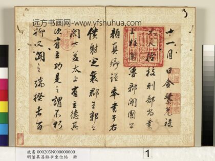 明董其昌临争坐位帖册 1.jpg
