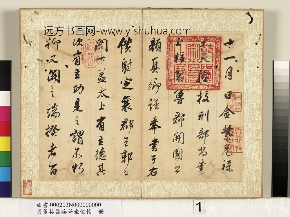 明董其昌临争坐位帖册-
