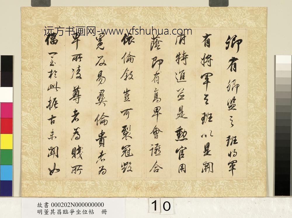 明董其昌临争坐位帖册