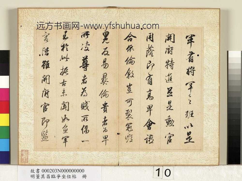 明董其昌临争坐位帖册-