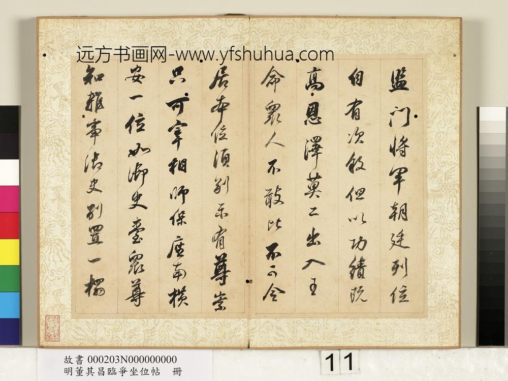 明董其昌临争坐位帖册-