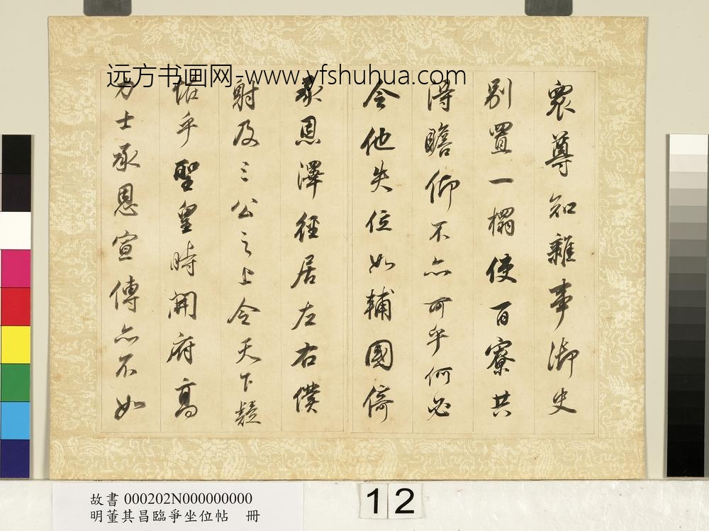 明董其昌临争坐位帖册