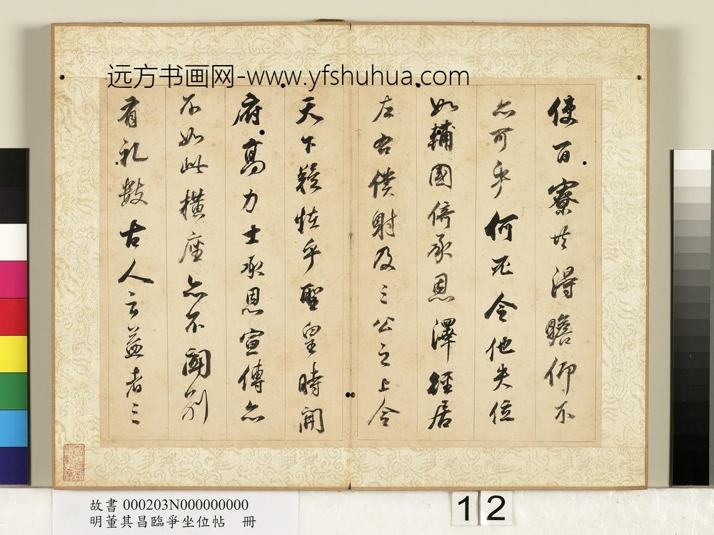 明董其昌临争坐位帖册-