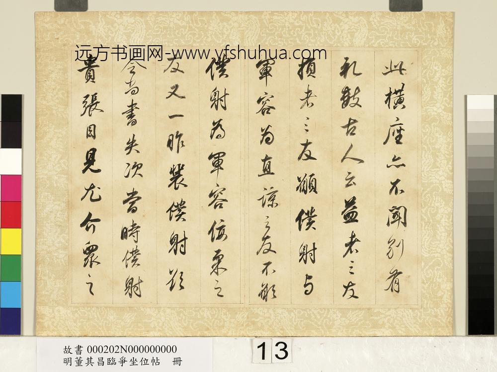 明董其昌临争坐位帖册